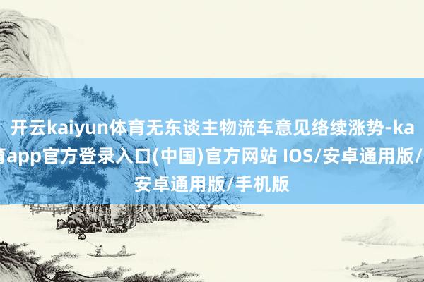开云kaiyun体育无东谈主物流车意见络续涨势-kai云体育app官方登录入口(中国)官方网站 IOS/安卓通用版/手机版