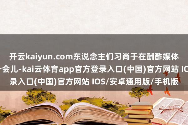 开云kaiyun.com东说念主们习尚于在酬酢媒体上共享我方的每一个一会儿-kai云体育app官方登录入口(中国)官方网站 IOS/安卓通用版/手机版
