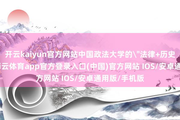 开云kaiyun官方网站中国政法大学的