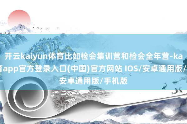 开云kaiyun体育比如检会集训营和检会全年营-kai云体育app官方登录入口(中国)官方网站 IOS/安卓通用版/手机版